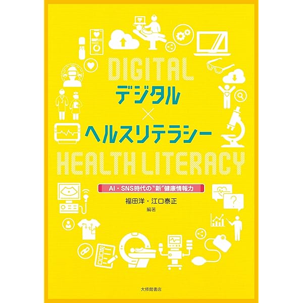 ヘルスリテラシー :健康教育の新しいキーワード | 中山 和弘, 福田 洋